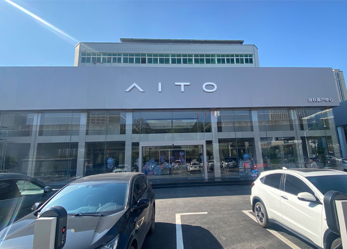 武汉大雍欣炎AITO（华为）用户中心装饰工程完工