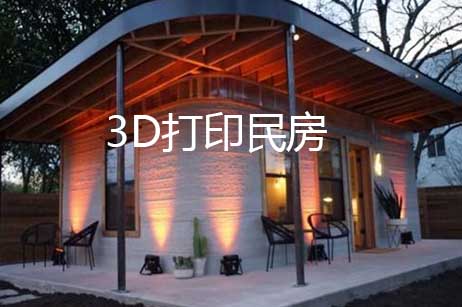 美国科技公司用3D打印机盖房子：一套1万美元