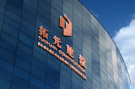 大事记|拓元装修装饰、消防工程资质荣升壹级
