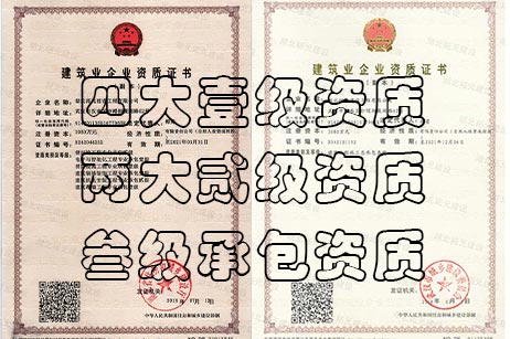 大事记|拓元建设现已全面升级四大壹级资质！
