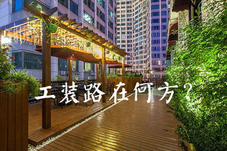 工装企业是否依旧前途光明？