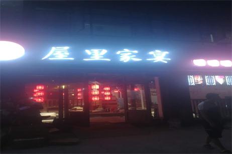 屋里家宴室内装饰工程圆满竣工！