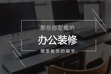 办公室装修如何能做到安心省心？