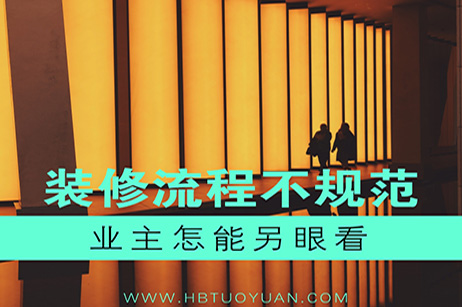 装修流程不规范，业主怎能另眼看
