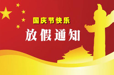 关于2017年国庆、中秋双节放假安排通知
