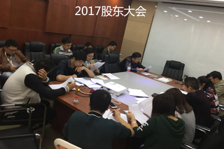 拓元建设第二次股东大会在总部举行